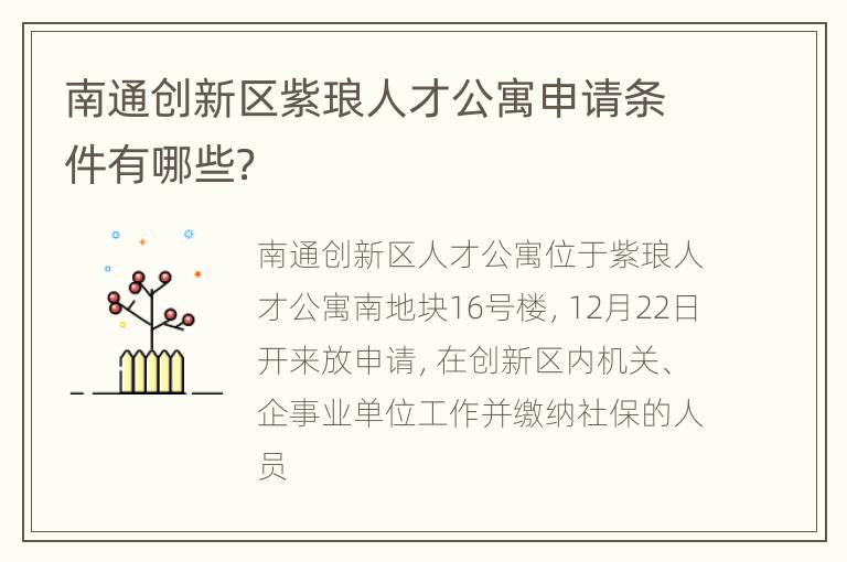 南通创新区紫琅人才公寓申请条件有哪些？