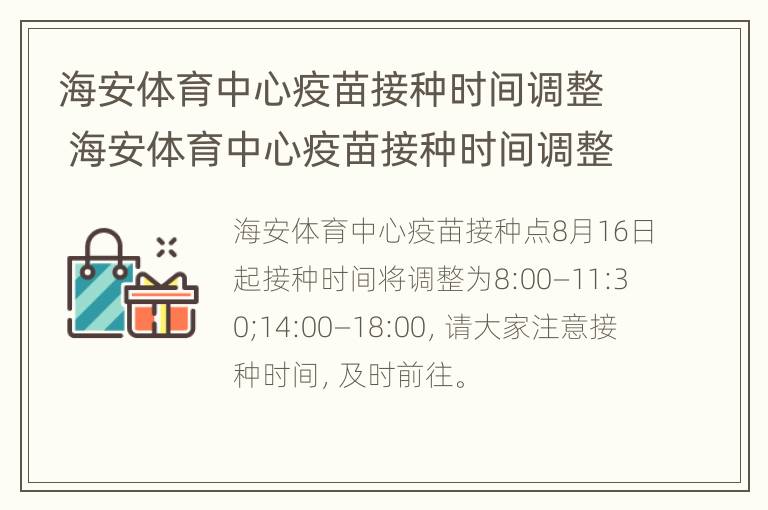 海安体育中心疫苗接种时间调整 海安体育中心疫苗接种时间调整方案