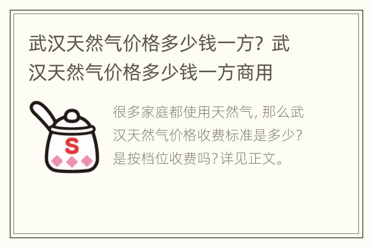 武汉天然气价格多少钱一方？ 武汉天然气价格多少钱一方商用