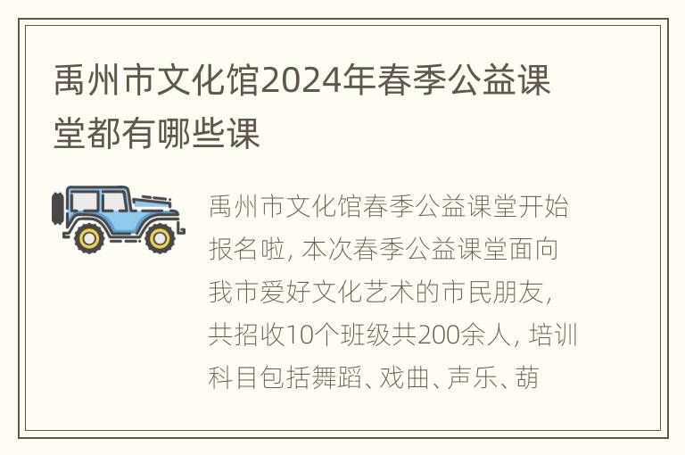 禹州市文化馆2024年春季公益课堂都有哪些课