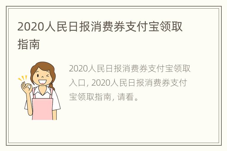 2020人民日报消费券支付宝领取指南