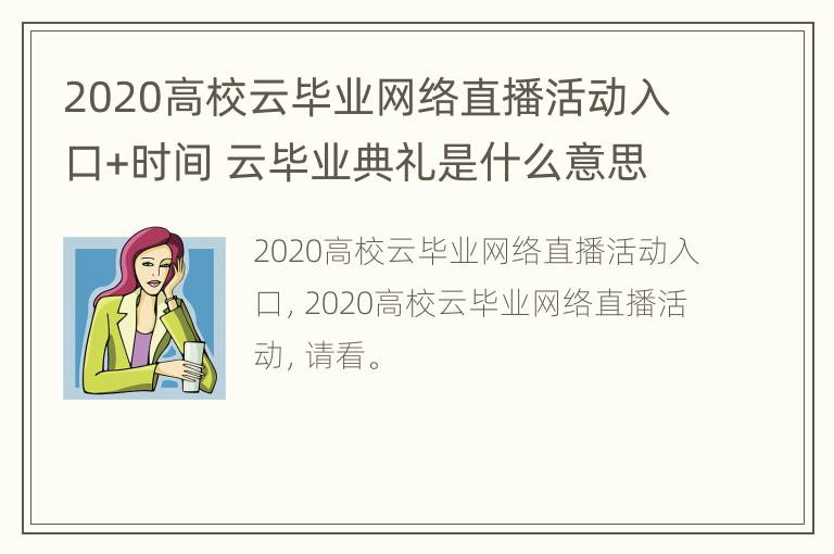 2020高校云毕业网络直播活动入口+时间 云毕业典礼是什么意思