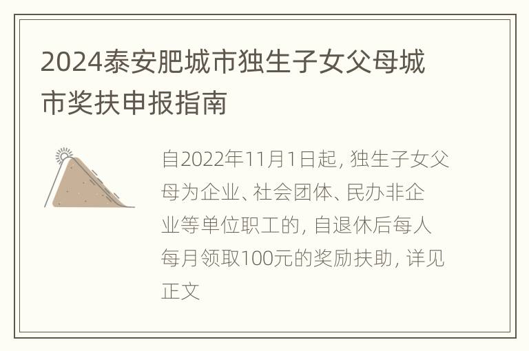 2024泰安肥城市独生子女父母城市奖扶申报指南