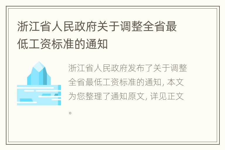 浙江省人民政府关于调整全省最低工资标准的通知