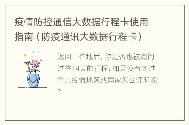 疫情防控通信大数据行程卡使用指南（防疫通讯大数据行程卡）