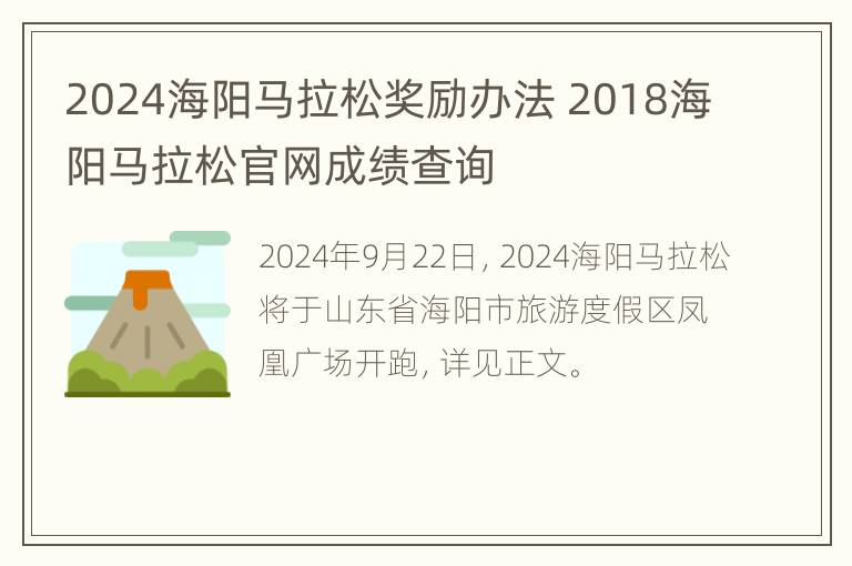 2024海阳马拉松奖励办法 2018海阳马拉松官网成绩查询