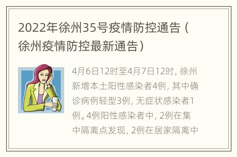 2022年徐州35号疫情防控通告（徐州疫情防控最新通告）