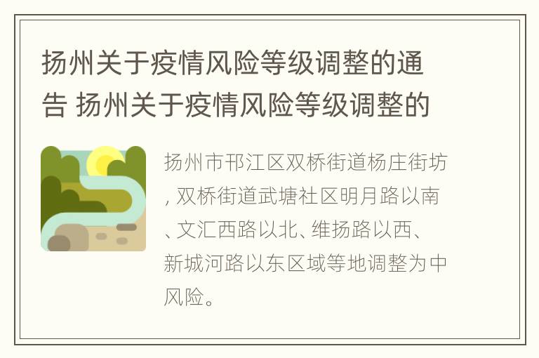 扬州关于疫情风险等级调整的通告 扬州关于疫情风险等级调整的通告文件