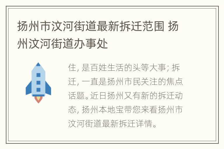 扬州市汶河街道最新拆迁范围 扬州汶河街道办事处