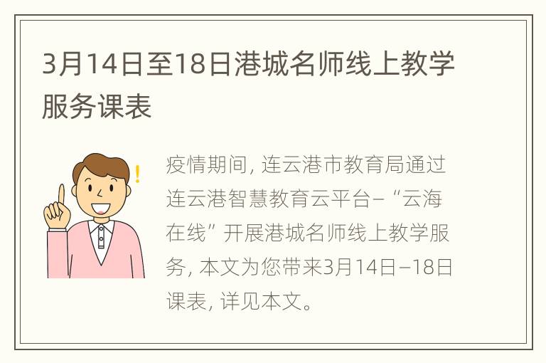 3月14日至18日港城名师线上教学服务课表