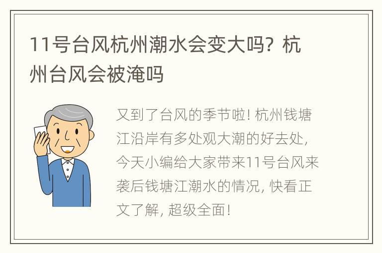 11号台风杭州潮水会变大吗？ 杭州台风会被淹吗