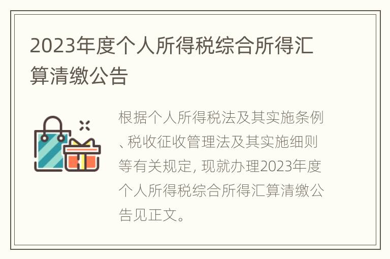 2023年度个人所得税综合所得汇算清缴公告