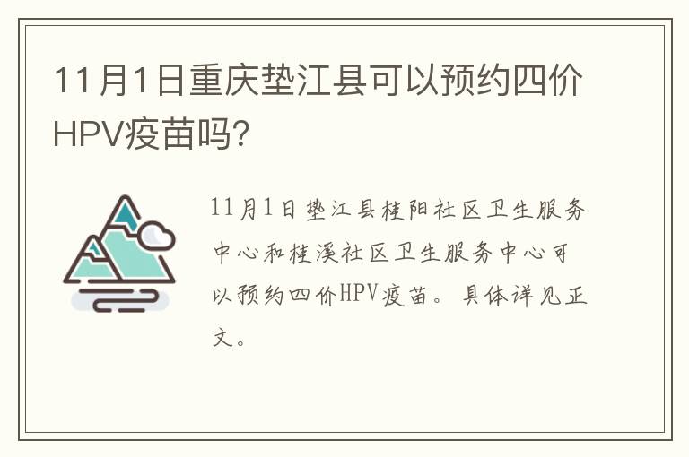 11月1日重庆垫江县可以预约四价HPV疫苗吗？