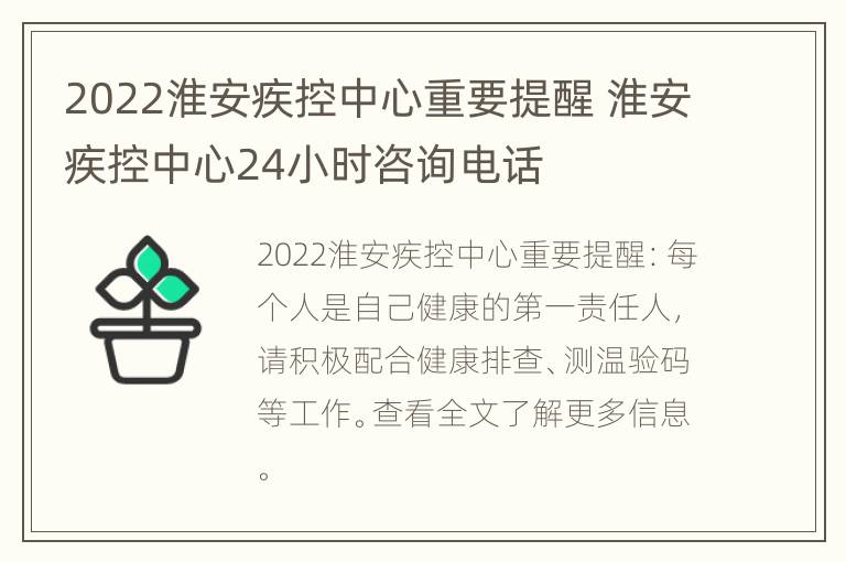 2022淮安疾控中心重要提醒 淮安疾控中心24小时咨询电话