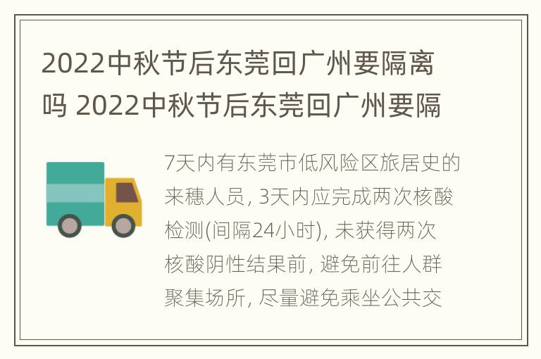 2022中秋节后东莞回广州要隔离吗 2022中秋节后东莞回广州要隔离吗最新消息