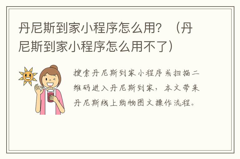 丹尼斯到家小程序怎么用？（丹尼斯到家小程序怎么用不了）