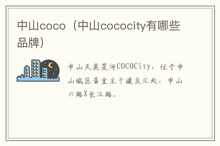 中山coco（中山cococity有哪些品牌）