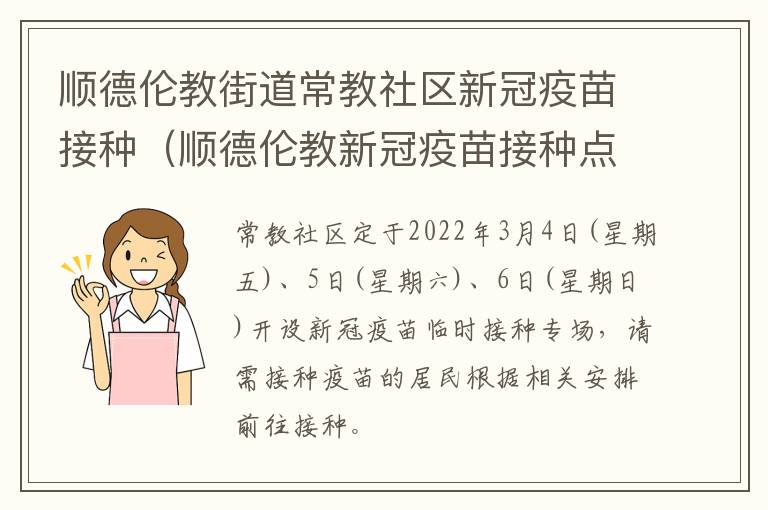 顺德伦教街道常教社区新冠疫苗接种（顺德伦教新冠疫苗接种点）