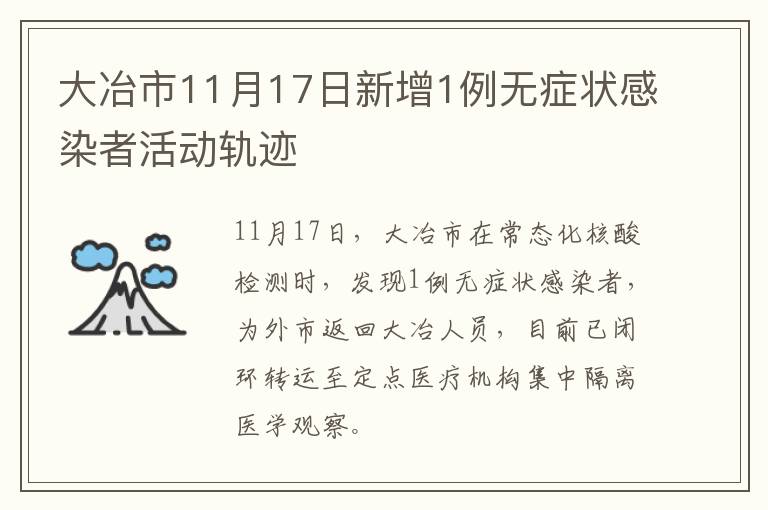 大冶市11月17日新增1例无症状感染者活动轨迹