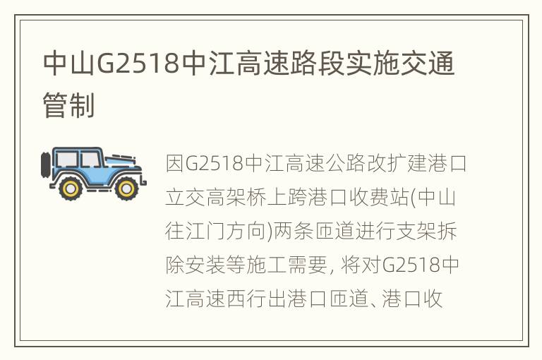 中山G2518中江高速路段实施交通管制