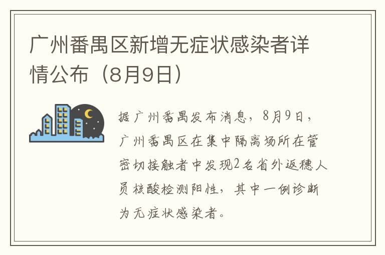 广州番禺区新增无症状感染者详情公布（8月9日）