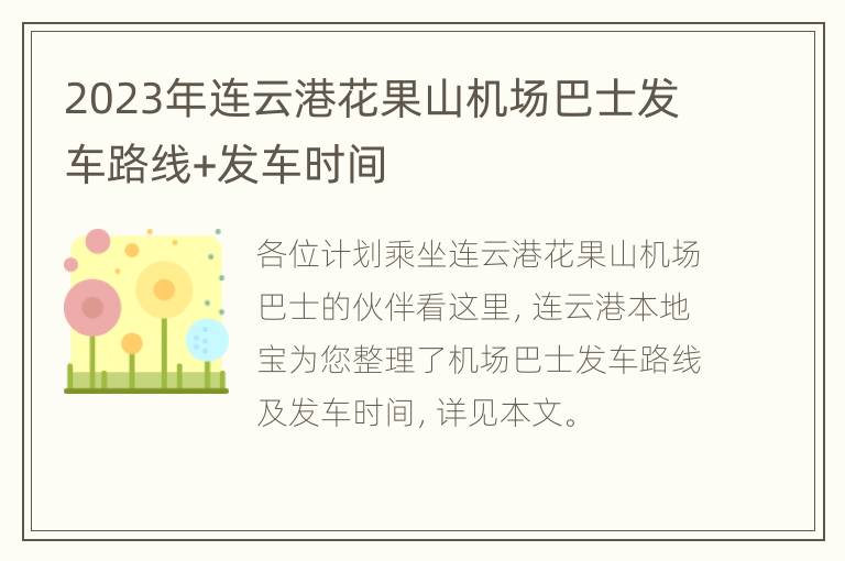 2023年连云港花果山机场巴士发车路线+发车时间