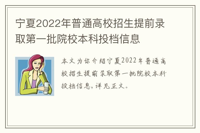 宁夏2022年普通高校招生提前录取第一批院校本科投档信息