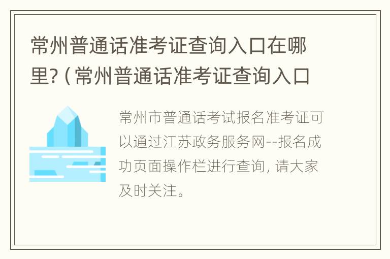 常州普通话准考证查询入口在哪里?（常州普通话准考证查询入口在哪里查询）