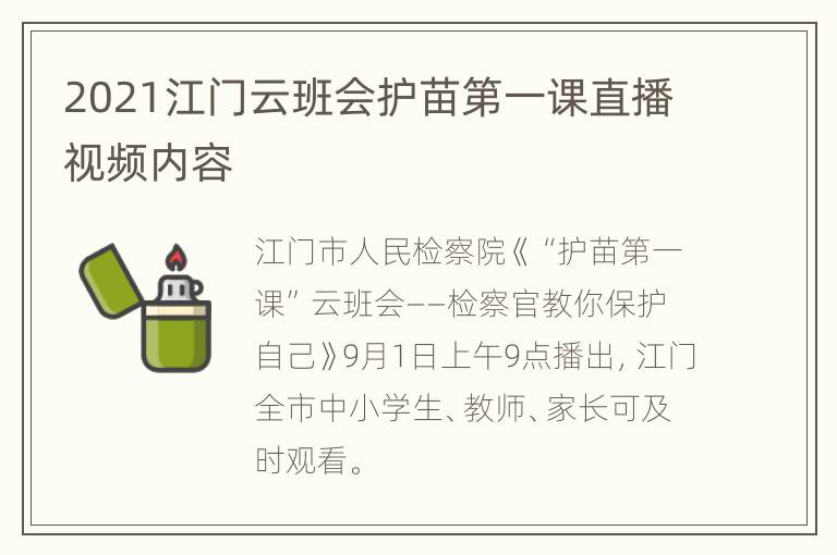 2021江门云班会护苗第一课直播视频内容