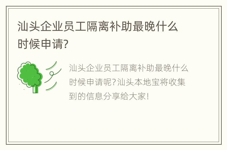 汕头企业员工隔离补助最晚什么时候申请？