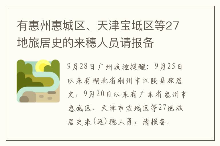 有惠州惠城区、天津宝坻区等27地旅居史的来穗人员请报备