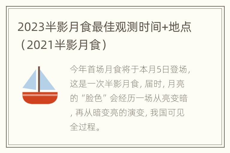 2023半影月食最佳观测时间+地点（2021半影月食）