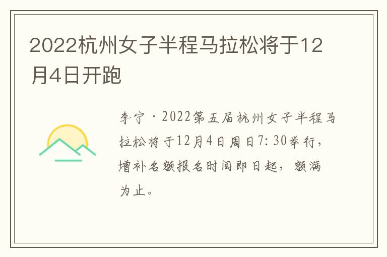 2022杭州女子半程马拉松将于12月4日开跑