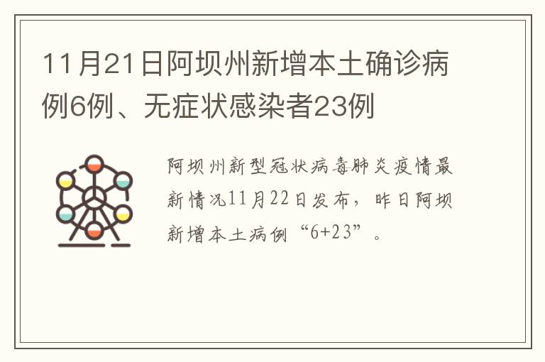 11月21日阿坝州新增本土确诊病例6例、无症状感染者23例