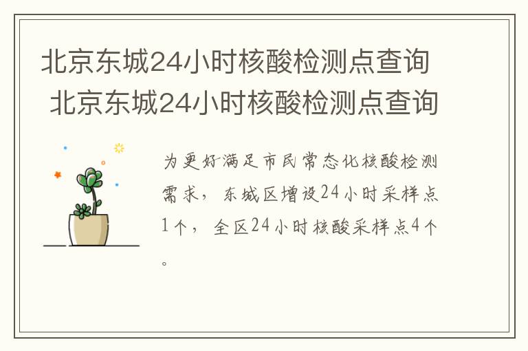 北京东城24小时核酸检测点查询 北京东城24小时核酸检测点查询电话