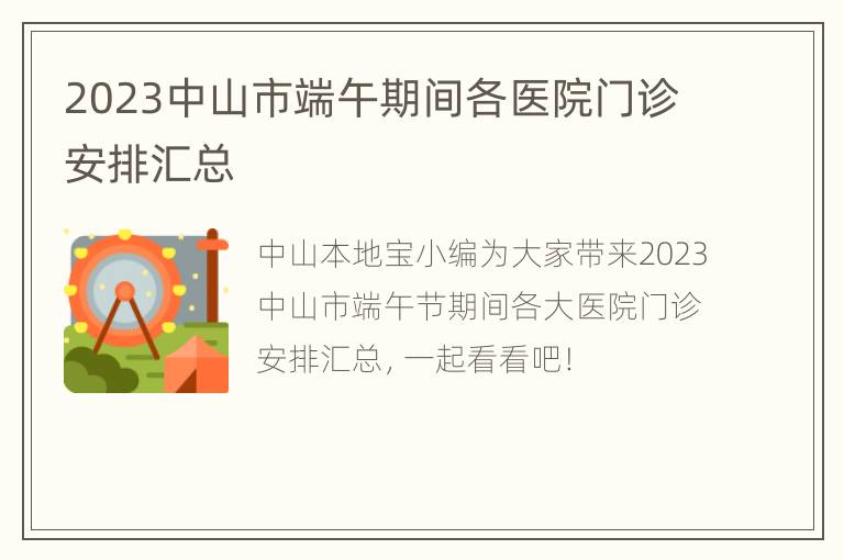 2023中山市端午期间各医院门诊安排汇总