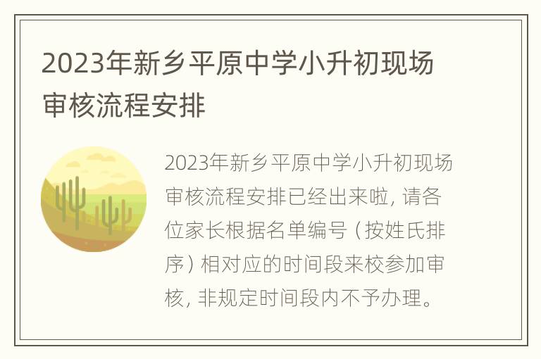 2023年新乡平原中学小升初现场审核流程安排