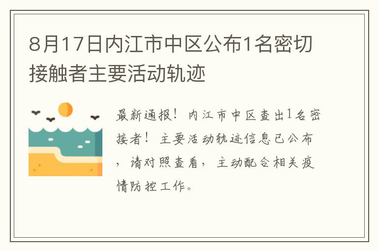 8月17日内江市中区公布1名密切接触者主要活动轨迹