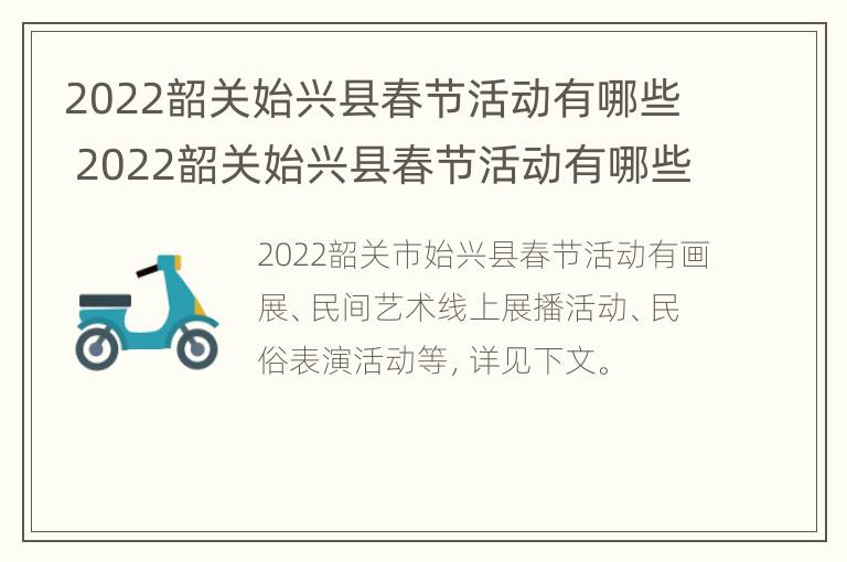 2022韶关始兴县春节活动有哪些 2022韶关始兴县春节活动有哪些地方参加