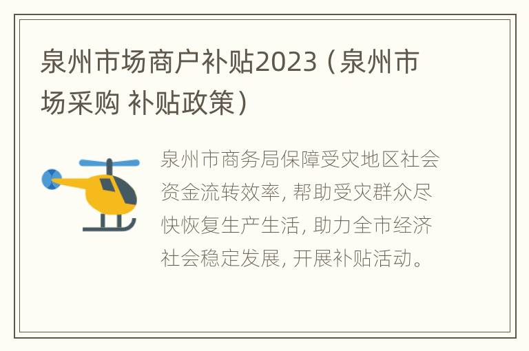 泉州市场商户补贴2023（泉州市场采购 补贴政策）