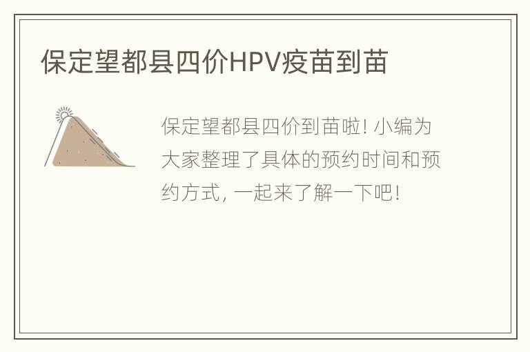 保定望都县四价HPV疫苗到苗