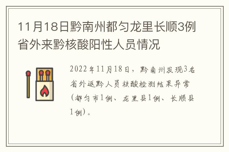 11月18日黔南州都匀龙里长顺3例省外来黔核酸阳性人员情况