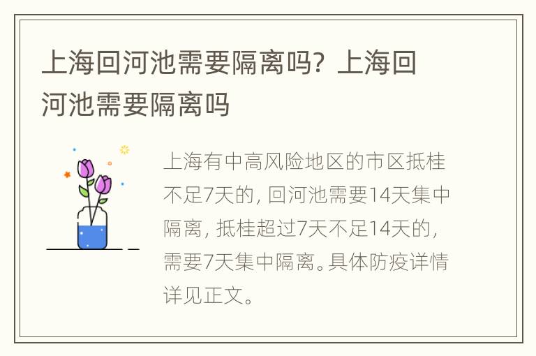 上海回河池需要隔离吗？ 上海回河池需要隔离吗