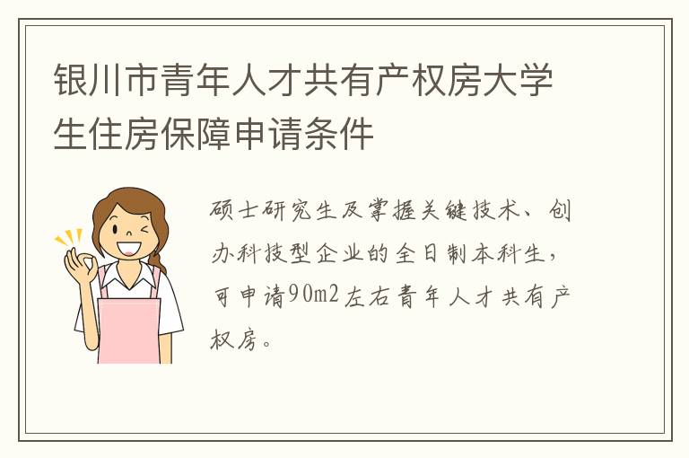 银川市青年人才共有产权房大学生住房保障申请条件