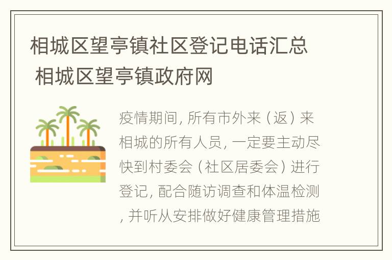 相城区望亭镇社区登记电话汇总 相城区望亭镇政府网