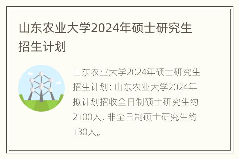 山东农业大学2024年硕士研究生招生计划