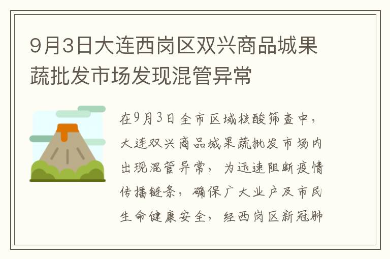 9月3日大连西岗区双兴商品城果蔬批发市场发现混管异常