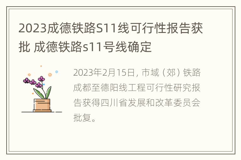 2023成德铁路S11线可行性报告获批 成德铁路s11号线确定