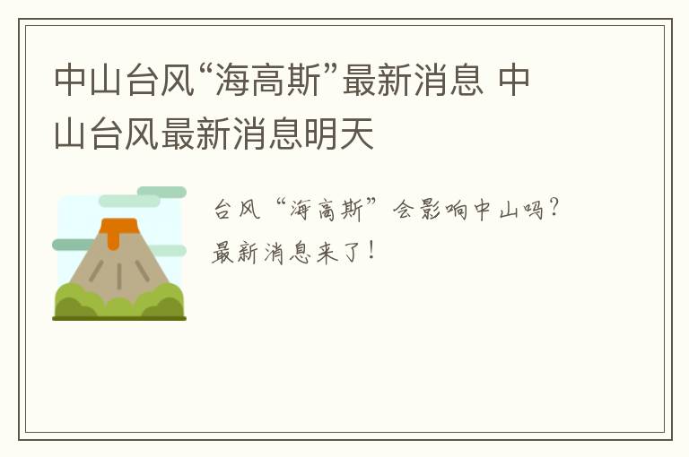 中山台风“海高斯”最新消息 中山台风最新消息明天