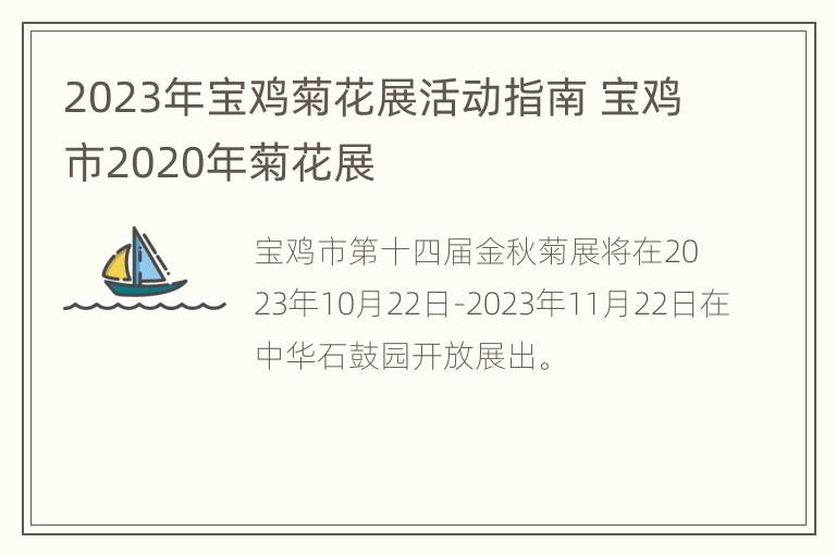 2023年宝鸡菊花展活动指南 宝鸡市2020年菊花展